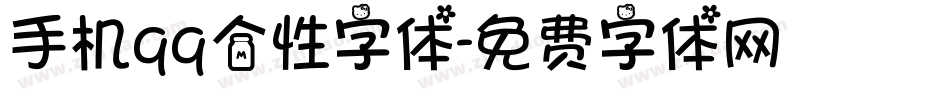 手机qq个性字体字体转换