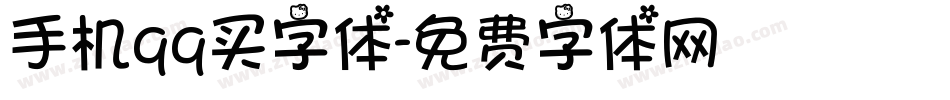 手机qq买字体字体转换