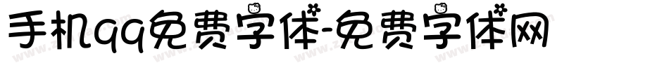 手机qq免费字体字体转换