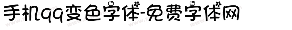 手机qq变色字体字体转换