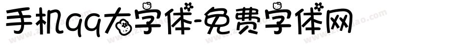 手机qq大字体字体转换