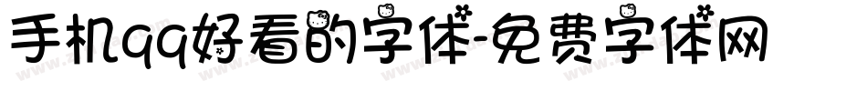 手机qq好看的字体字体转换