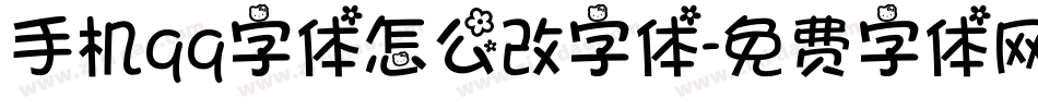 手机qq字体怎么改字体字体转换