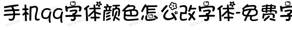 手机qq字体颜色怎么改字体字体转换