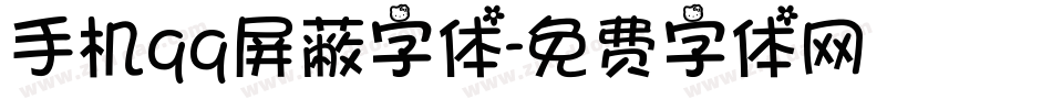 手机qq屏蔽字体字体转换