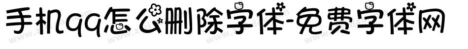 手机qq怎么删除字体字体转换