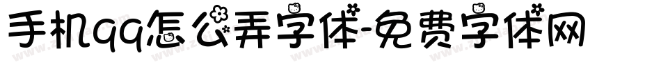 手机qq怎么弄字体字体转换