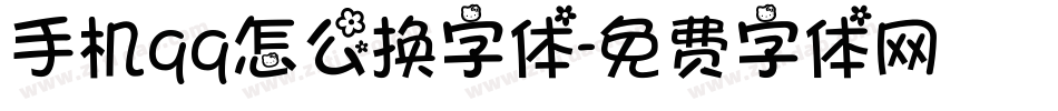手机qq怎么换字体字体转换