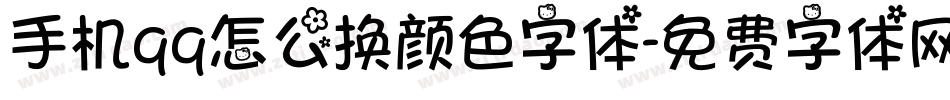 手机qq怎么换颜色字体字体转换