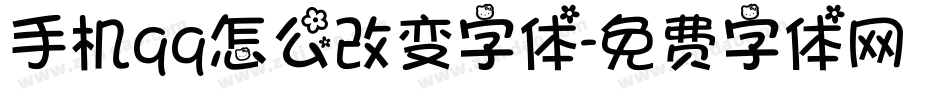 手机qq怎么改变字体字体转换