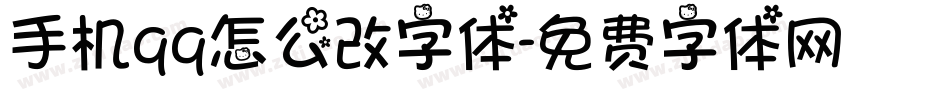 手机qq怎么改字体字体转换