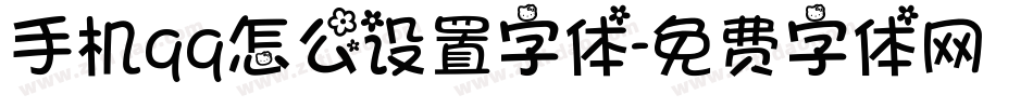 手机qq怎么设置字体字体转换