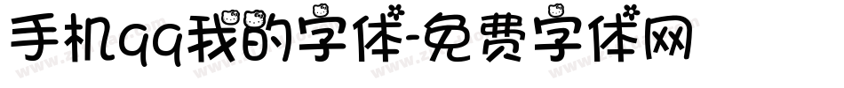 手机qq我的字体字体转换