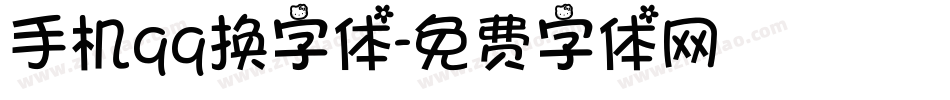 手机qq换字体字体转换