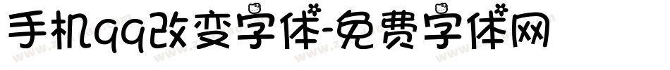 手机qq改变字体字体转换