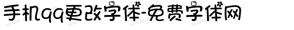 手机qq更改字体字体转换