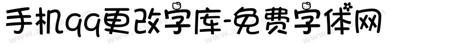 手机qq更改字库字体转换