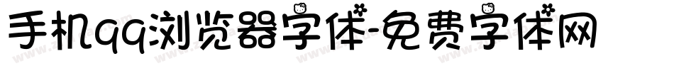 手机qq浏览器字体字体转换