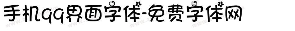 手机qq界面字体字体转换