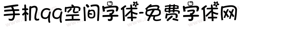 手机qq空间字体字体转换