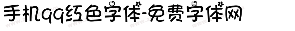 手机qq红色字体字体转换