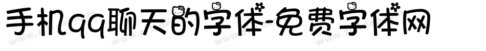 手机qq聊天的字体字体转换