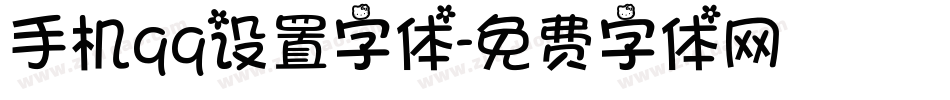 手机qq设置字体字体转换