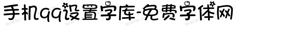 手机qq设置字库字体转换