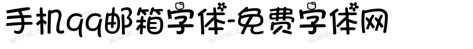 手机qq邮箱字体字体转换
