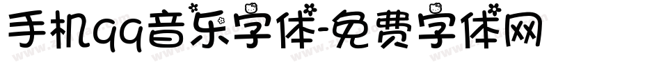手机qq音乐字体字体转换