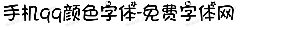 手机qq颜色字体字体转换