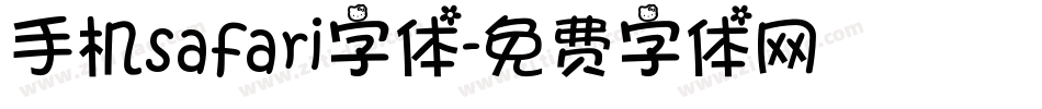 手机safari字体字体转换