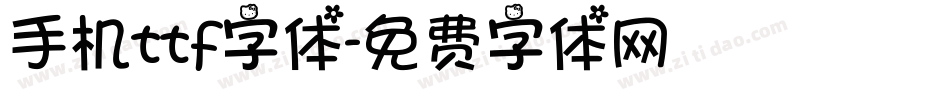 手机ttf字体字体转换