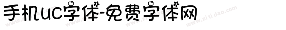 手机uc字体字体转换