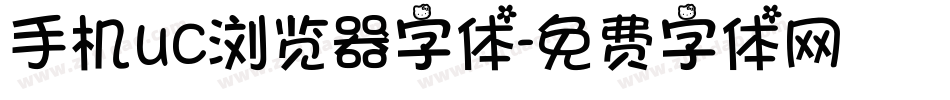 手机uc浏览器字体字体转换