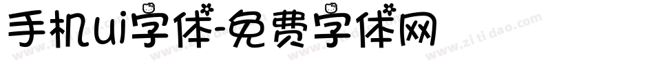 手机ui字体字体转换