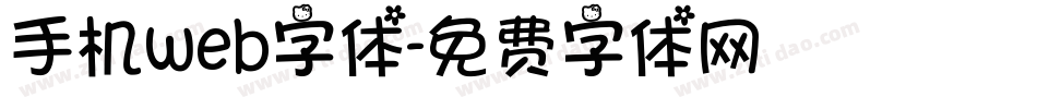 手机web字体字体转换