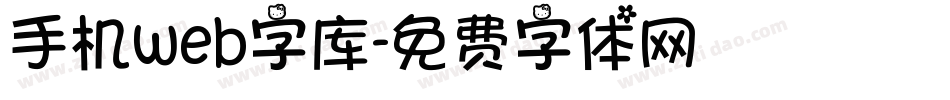手机web字库字体转换