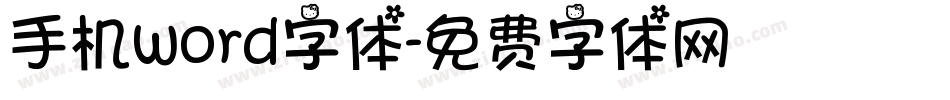 手机word字体字体转换