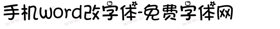 手机word改字体字体转换