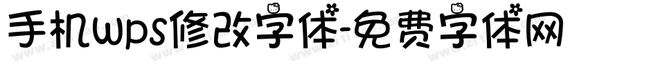 手机wps修改字体字体转换