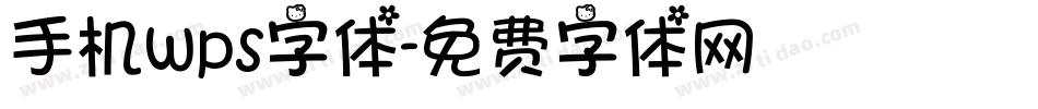 手机wps字体字体转换