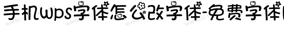 手机wps字体怎么改字体字体转换
