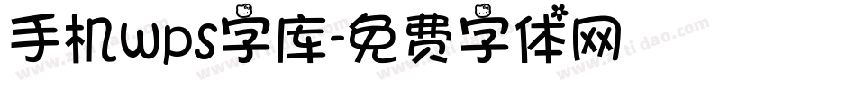 手机wps字库字体转换
