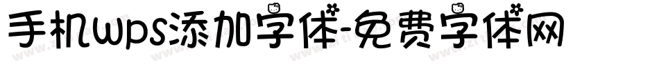 手机wps添加字体字体转换