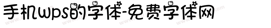 手机wps的字体字体转换