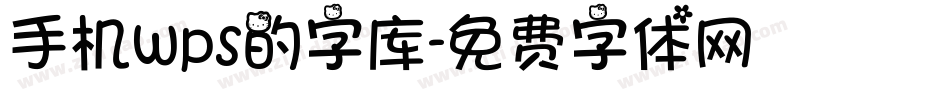手机wps的字库字体转换