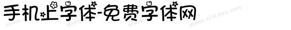 手机上字体字体转换