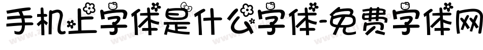 手机上字体是什么字体字体转换