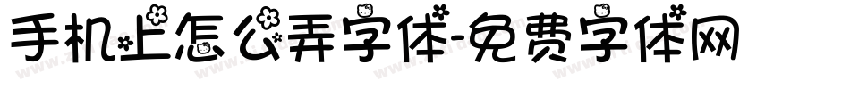 手机上怎么弄字体字体转换
